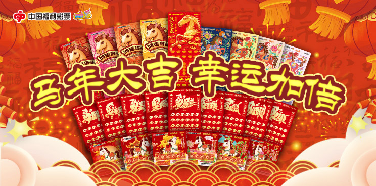 福彩贺岁迎“骏马”，新年赠票送吉祥