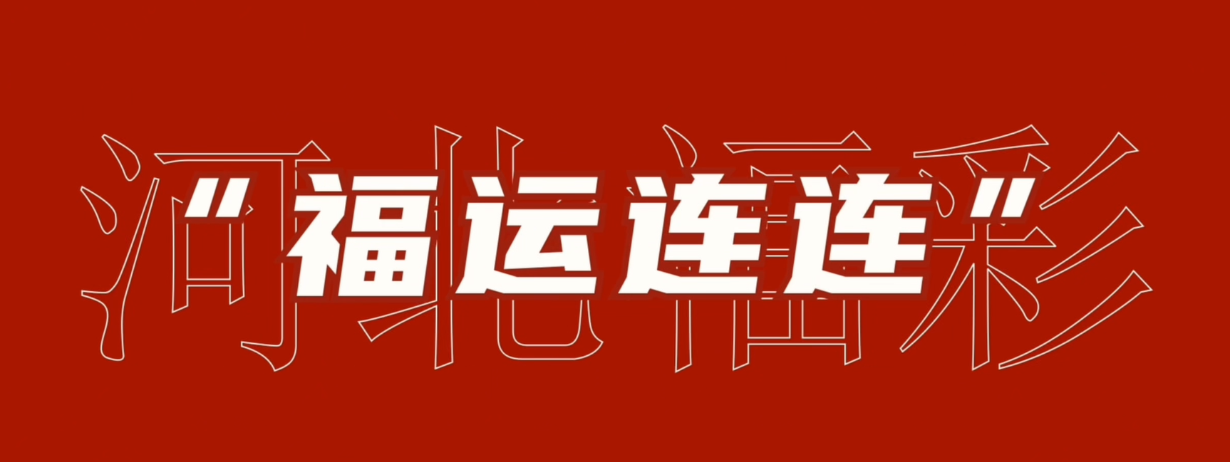 双色球福运连连500万大赠票