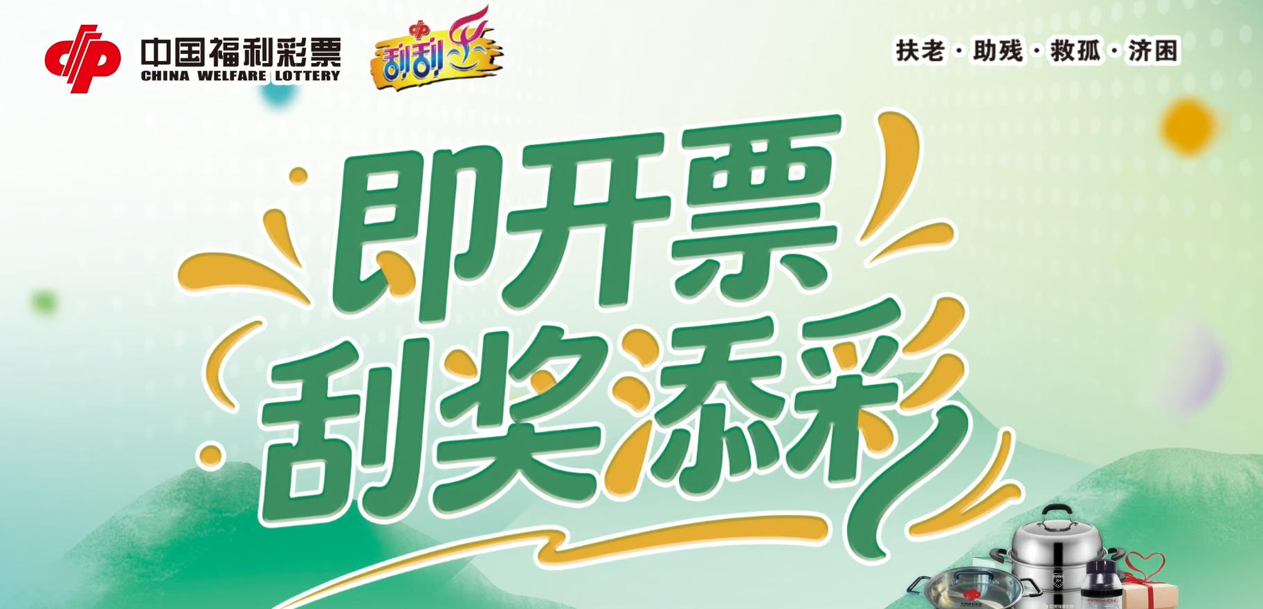 添彩纳福 好礼相送！即开票“刮奖添彩”活动开始啦