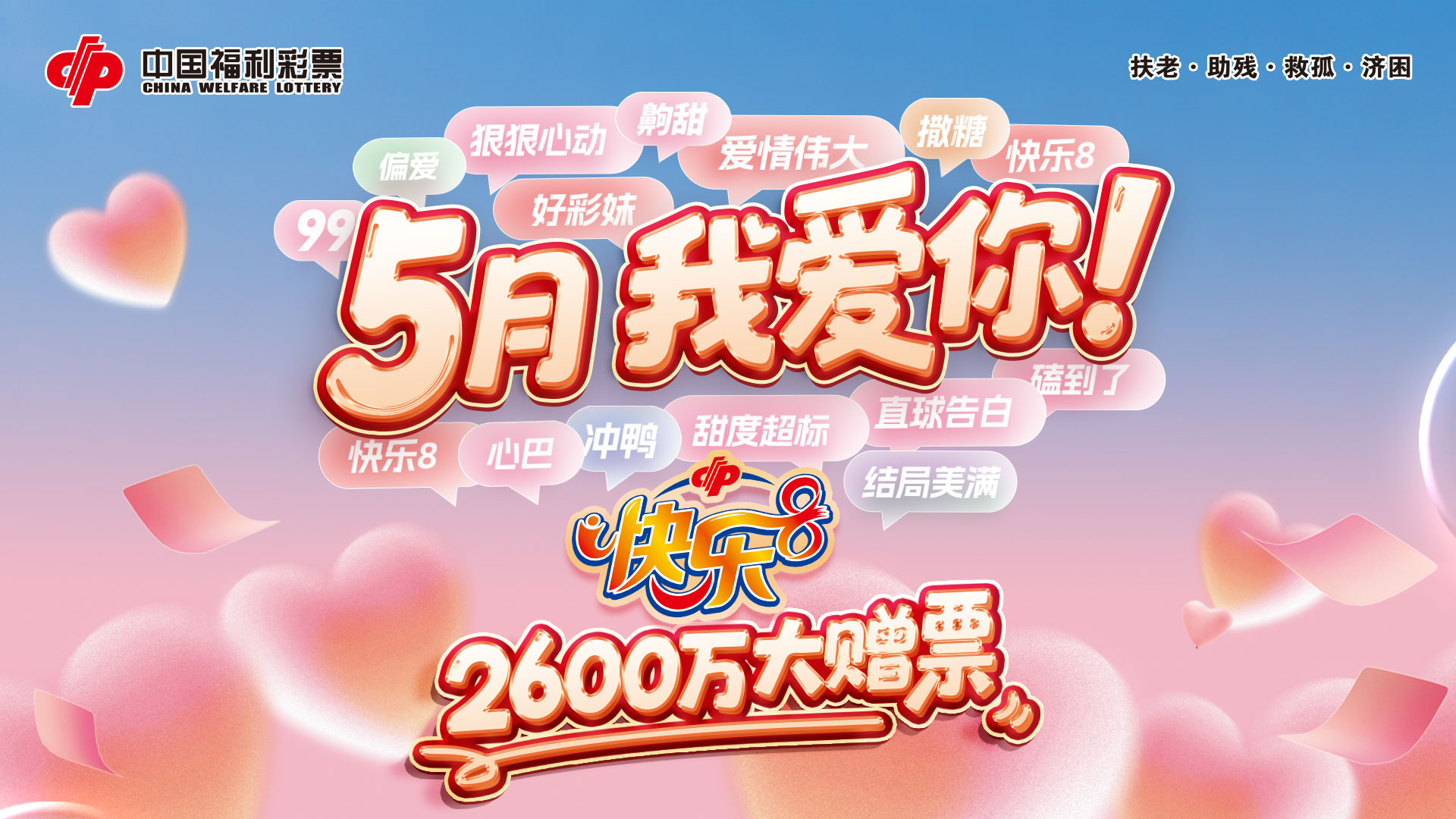 5月我爱你！快乐8游戏2600万赠票