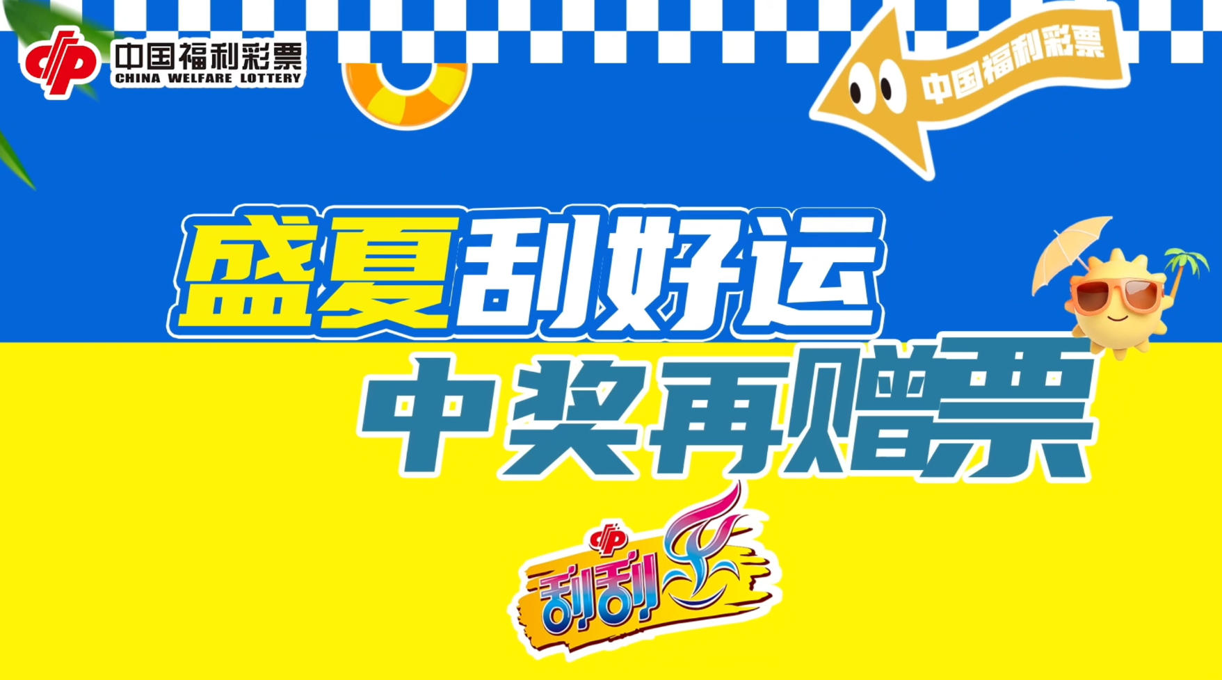 盛夏刮好运 中奖再赠票！即开票“中100赠20”