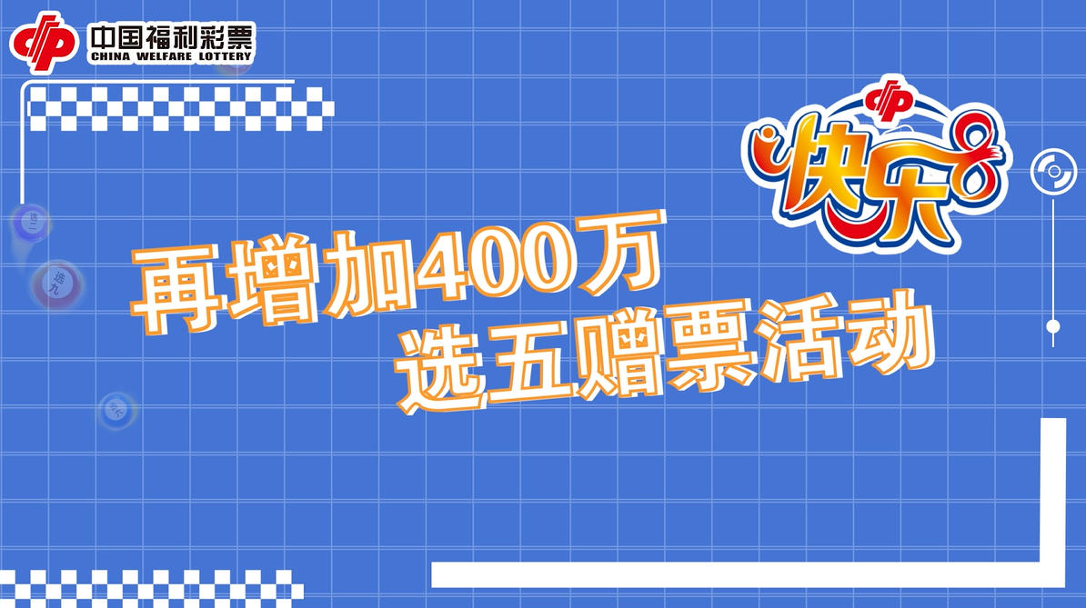 快乐8全国派奖即将开启 河北福彩同步推出400万元赠票活动