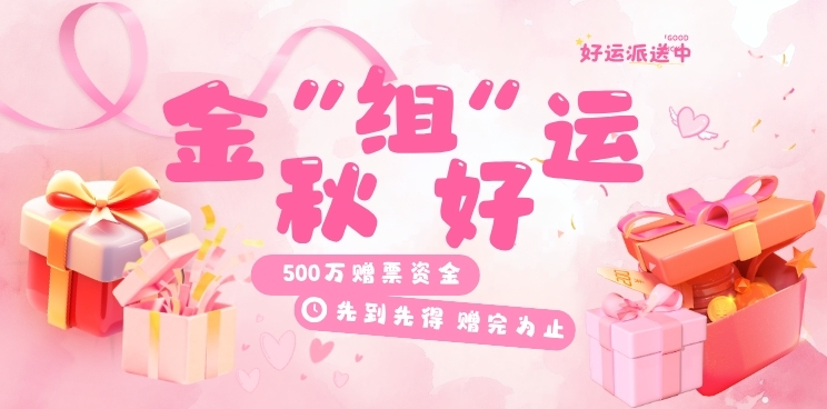 金秋“组”好运 500万赠票活动重磅来袭！