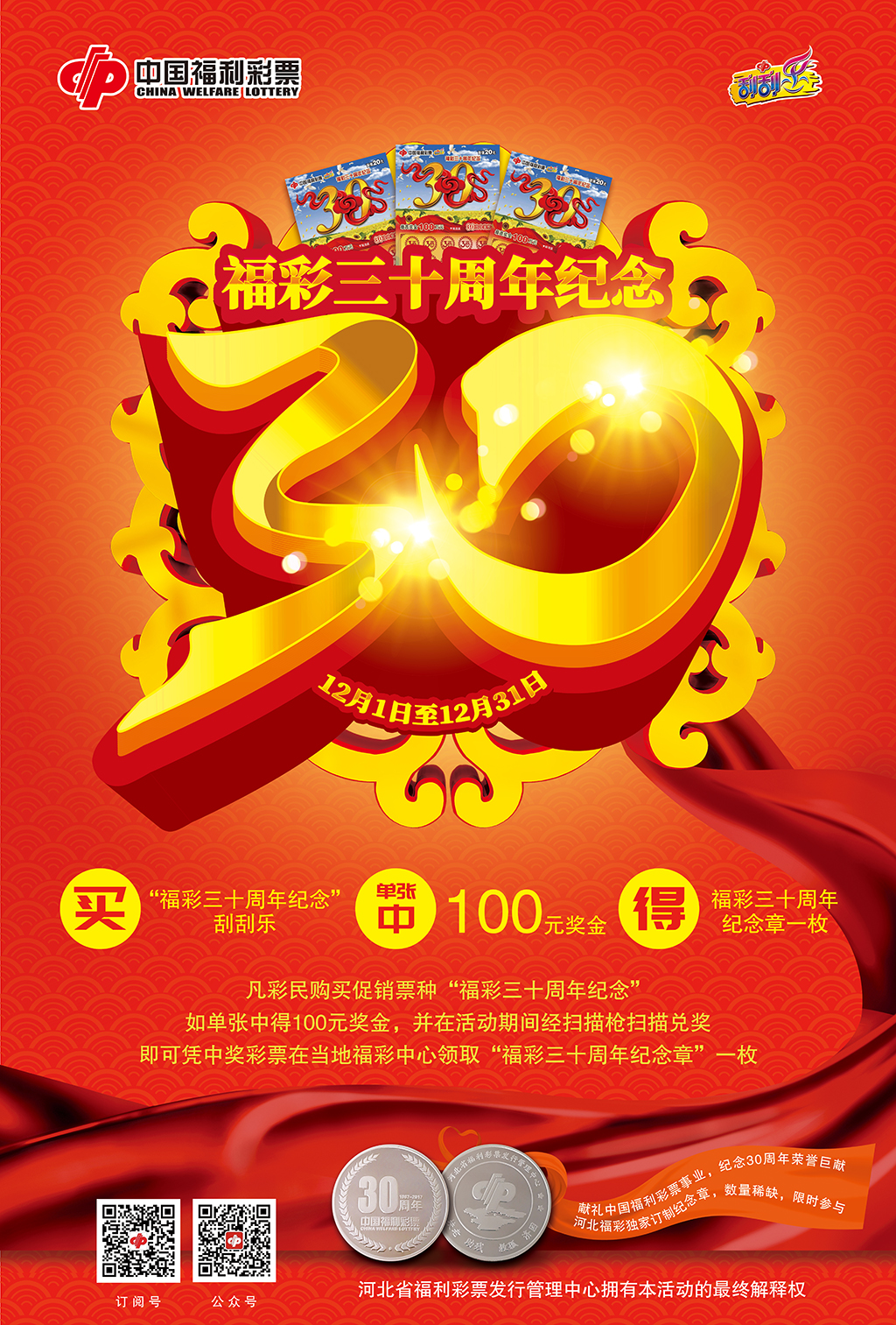 福彩三十周年