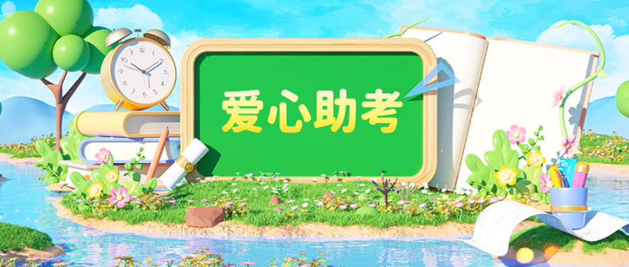 我省多地福彩开展“爱心助考”志愿活动