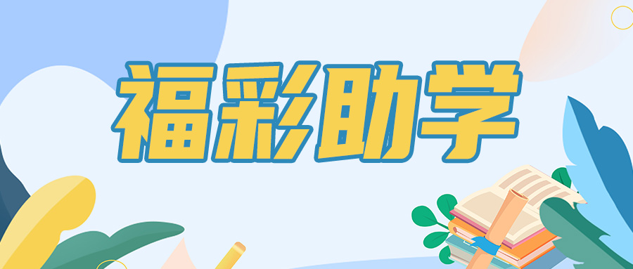 “三线联动”推进福彩助学活动