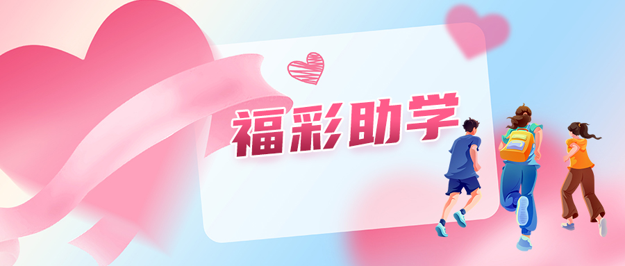 “福彩献真情 爱心助学子”活动系列报道⑨丨小安：“逆风笃学 逐光奔赴山海”