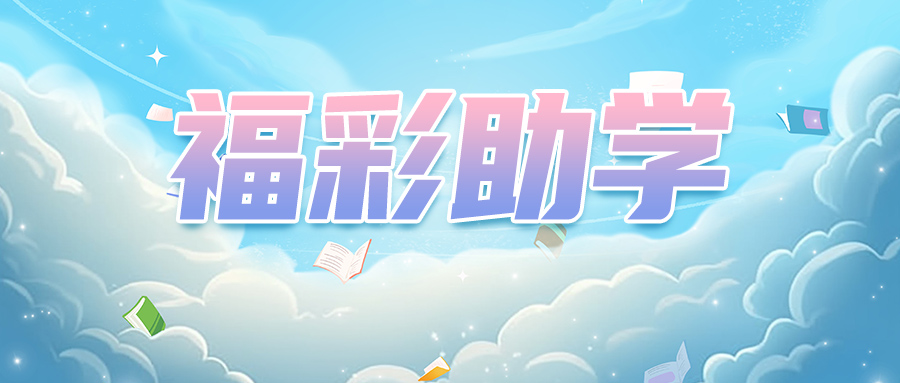 秦皇岛市福彩中心走访慰问困难学子家庭