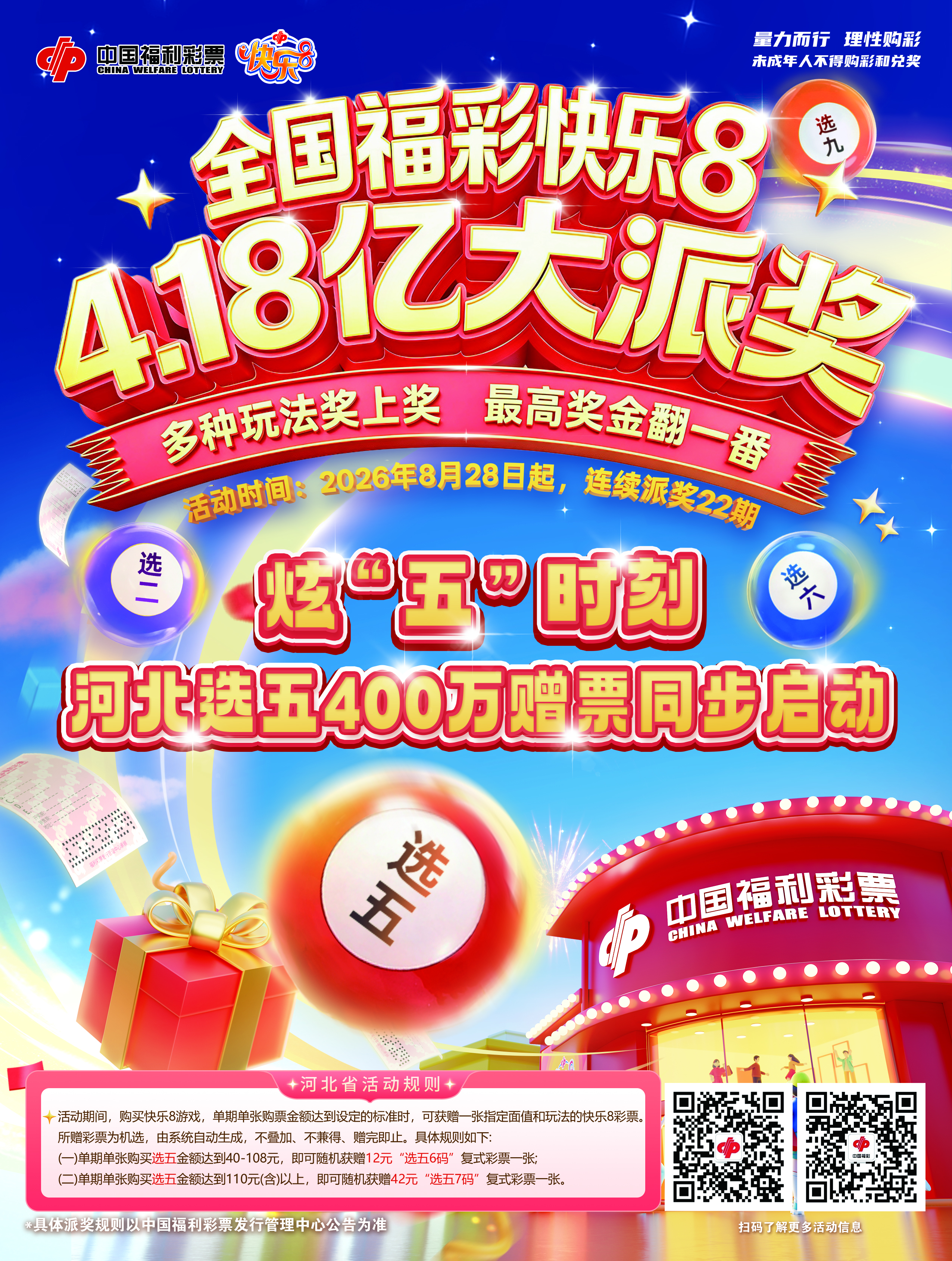 快乐8全国4.18亿大派奖 河北同步推出400万元赠票活动
