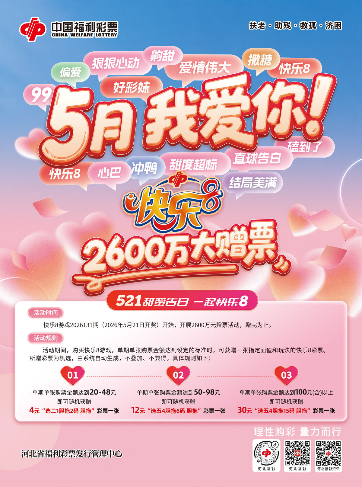 5月我爱你！快乐8游戏2600万元赠票活动