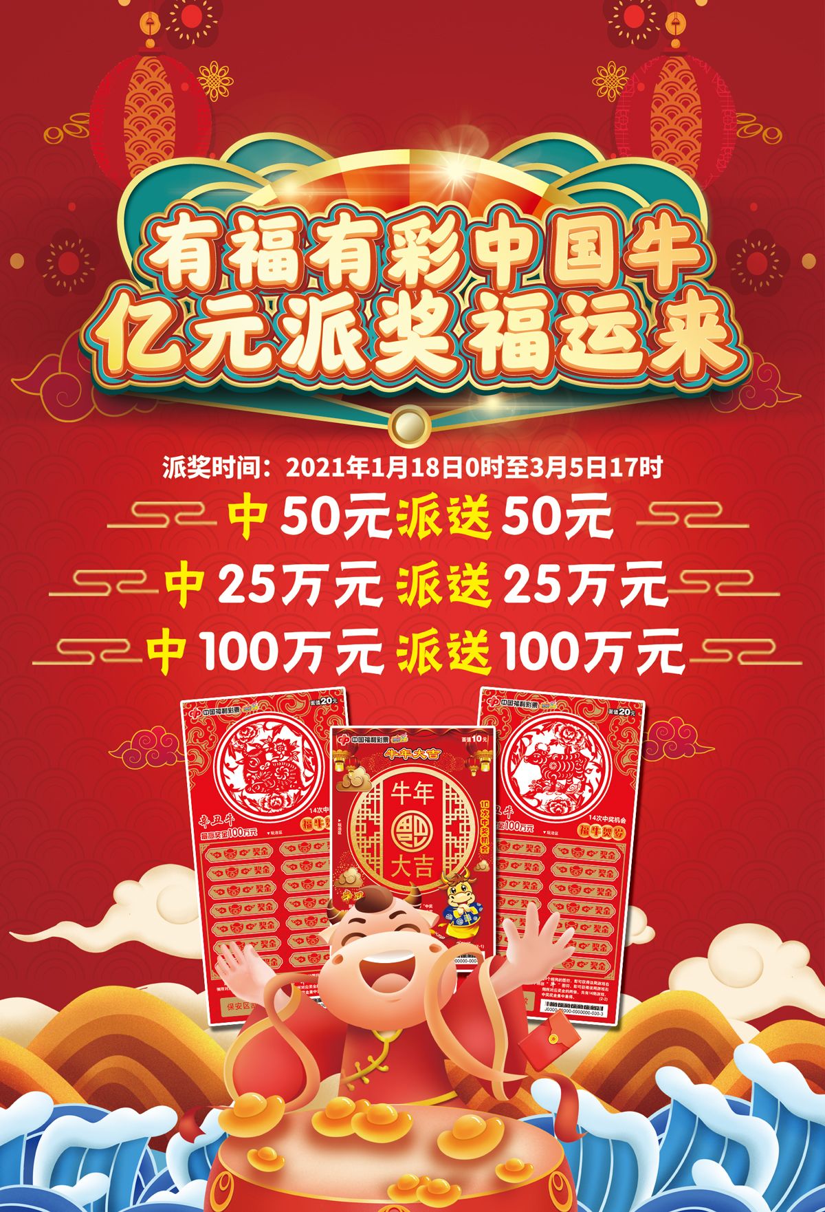有福有彩中国牛 亿元派奖福运来