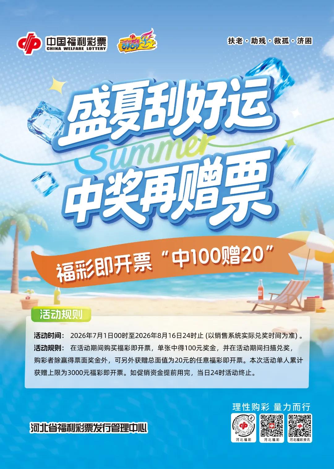 盛夏刮好运 中奖再赠票 福彩即开票“中100赠20”
