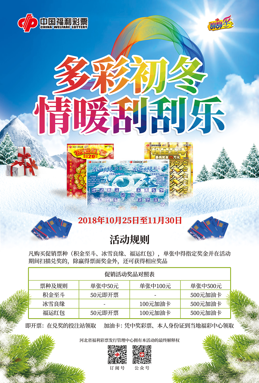 多彩初冬 情暖刮刮乐