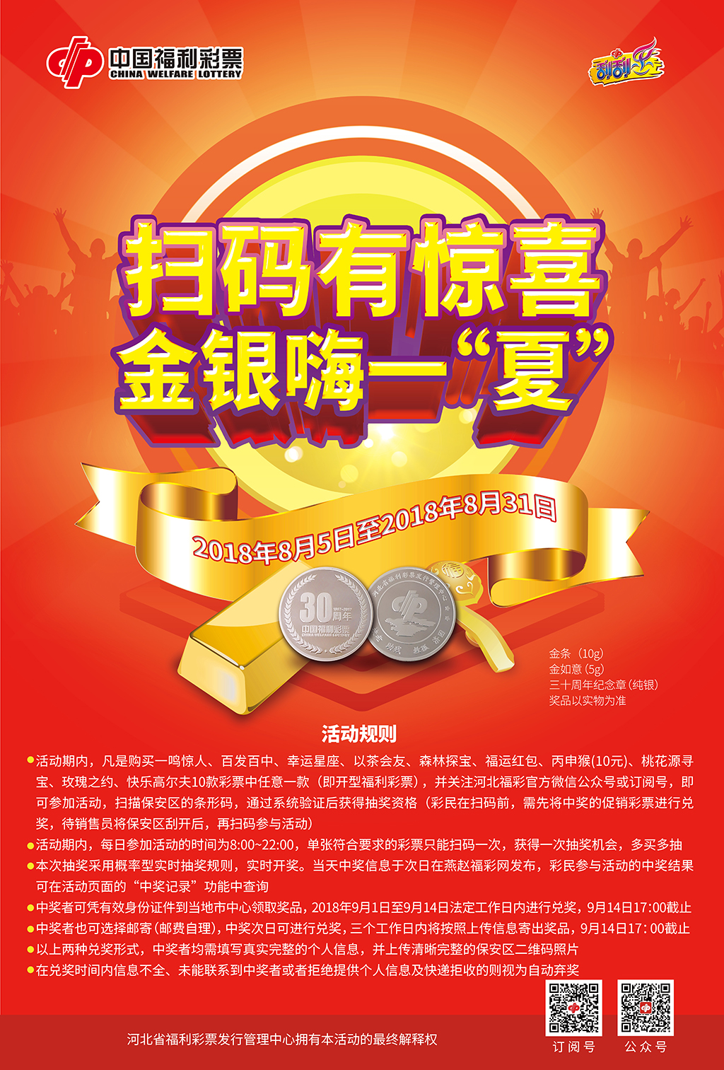 扫码有惊喜 金银嗨一“夏”