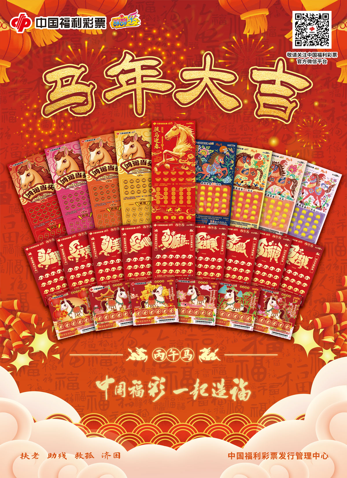 “丙午马”生肖即开票赠票活动