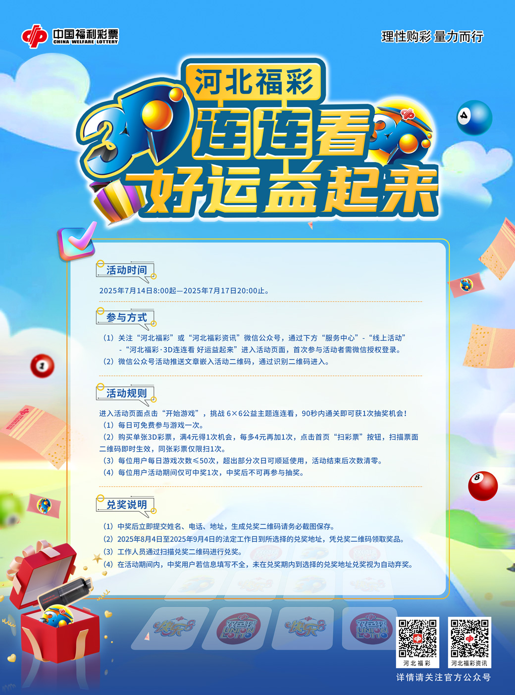 “河北福彩·3D连连看 好运益起来”线上活动