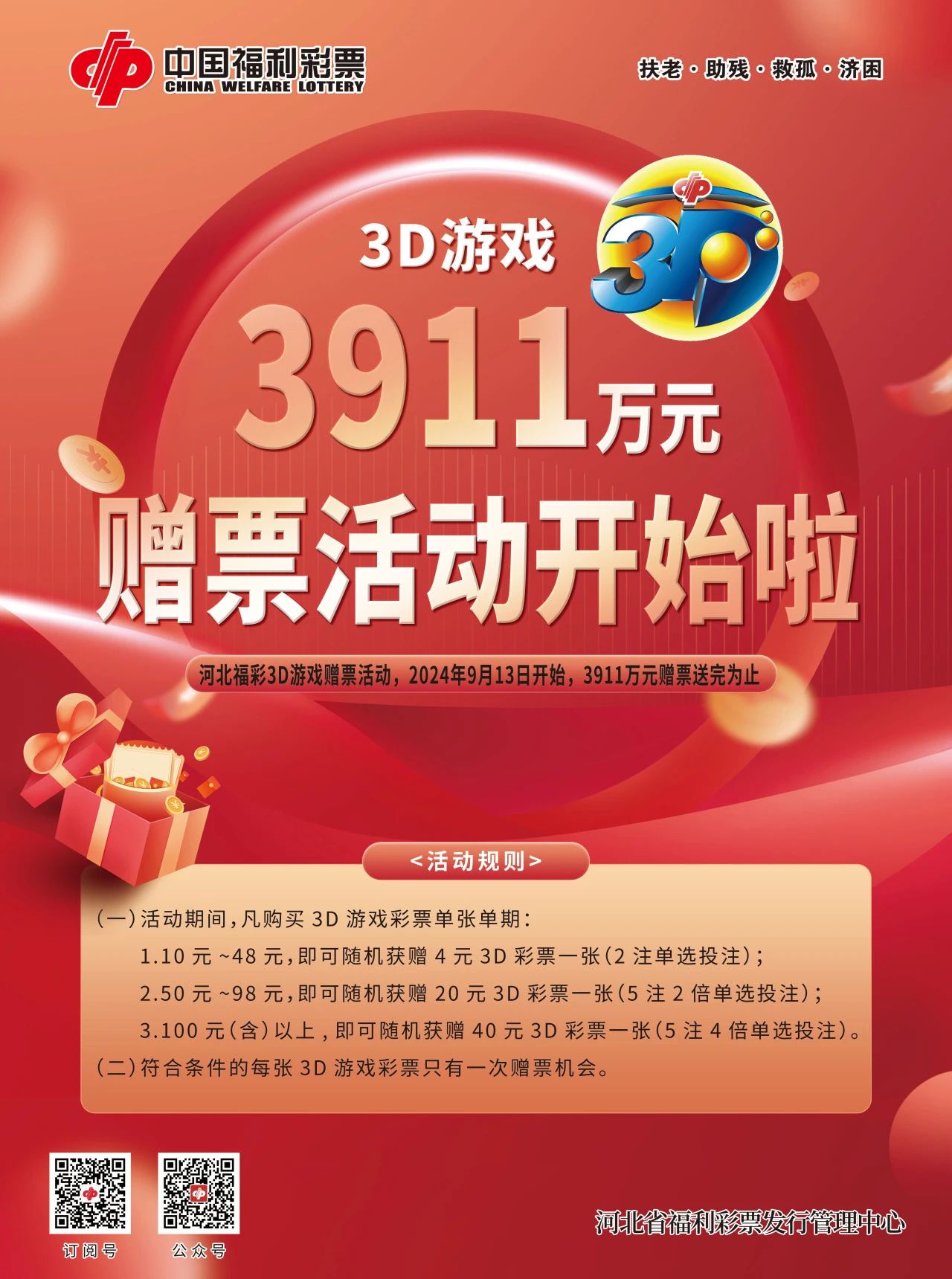 河北福彩3D游戏3911万元赠票活动
