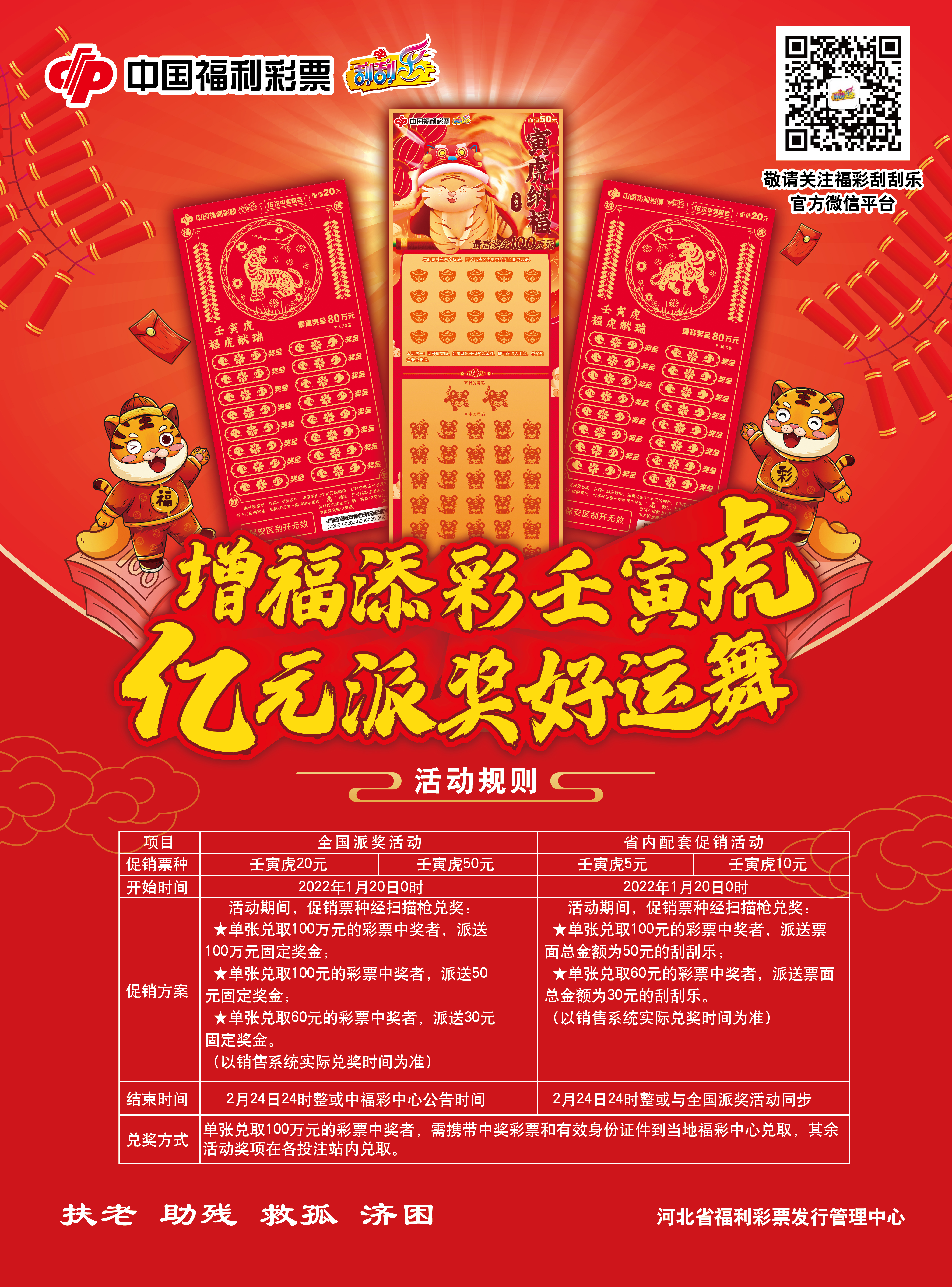 增福添彩壬寅虎 亿元派奖好运舞