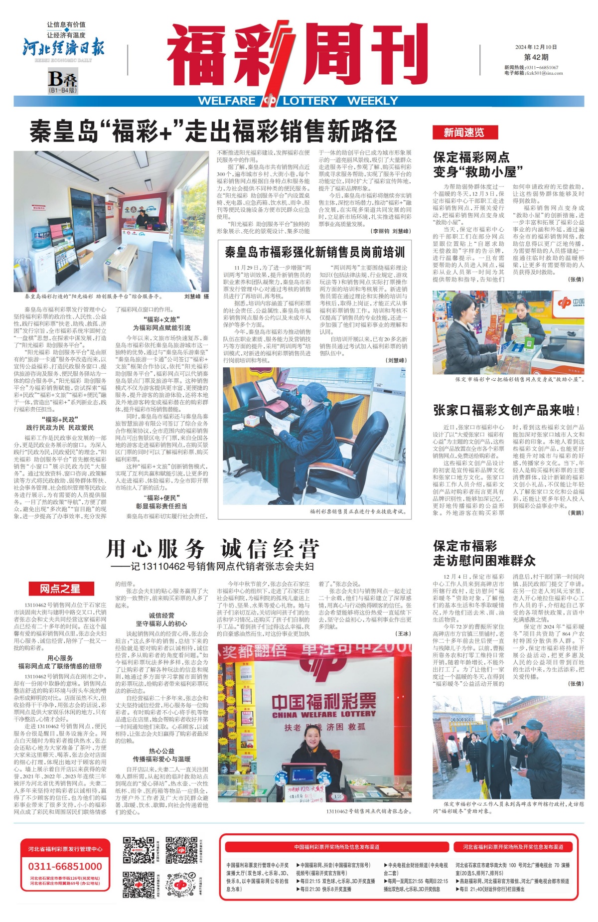 《福彩周刊》2024-12-10
