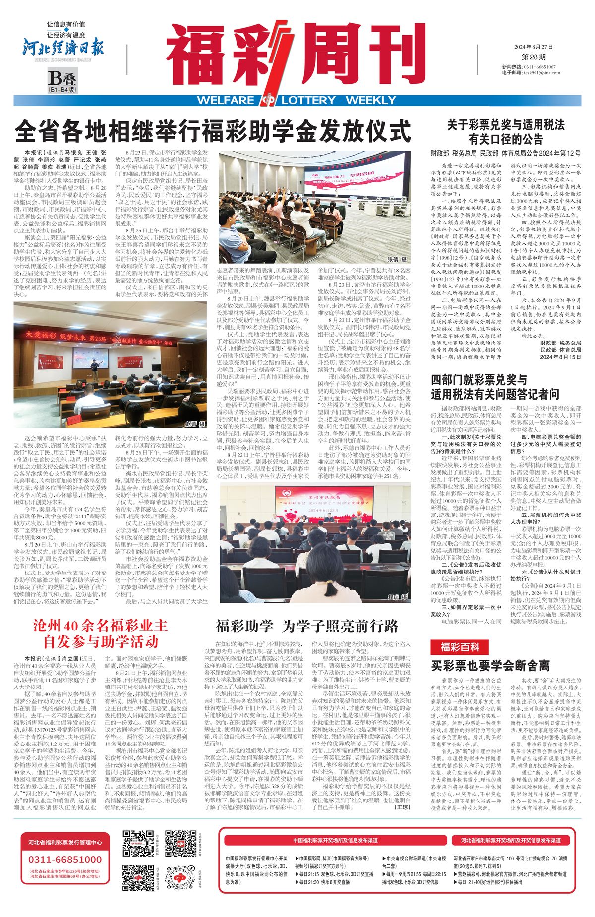 《福彩周刊》2024-08-27
