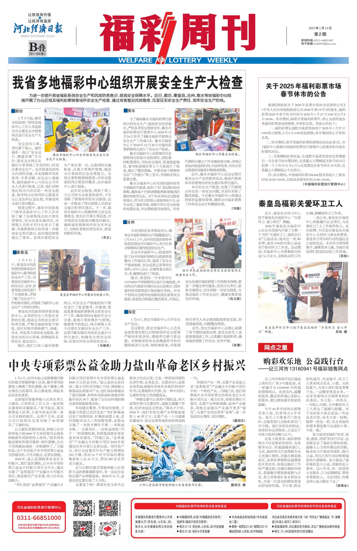 《福彩周刊》2025-01-14