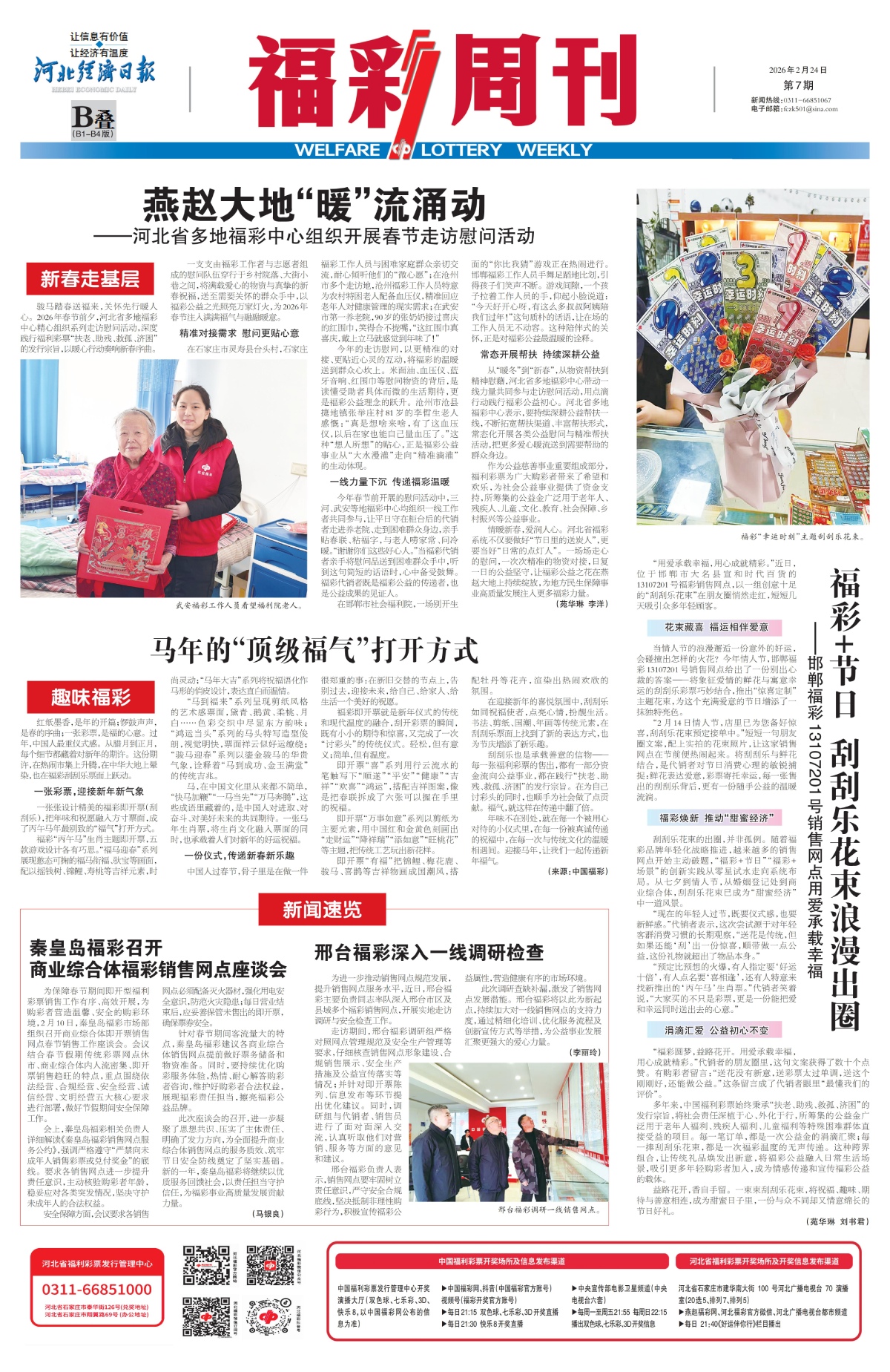 《福彩周刊》2026-02-24