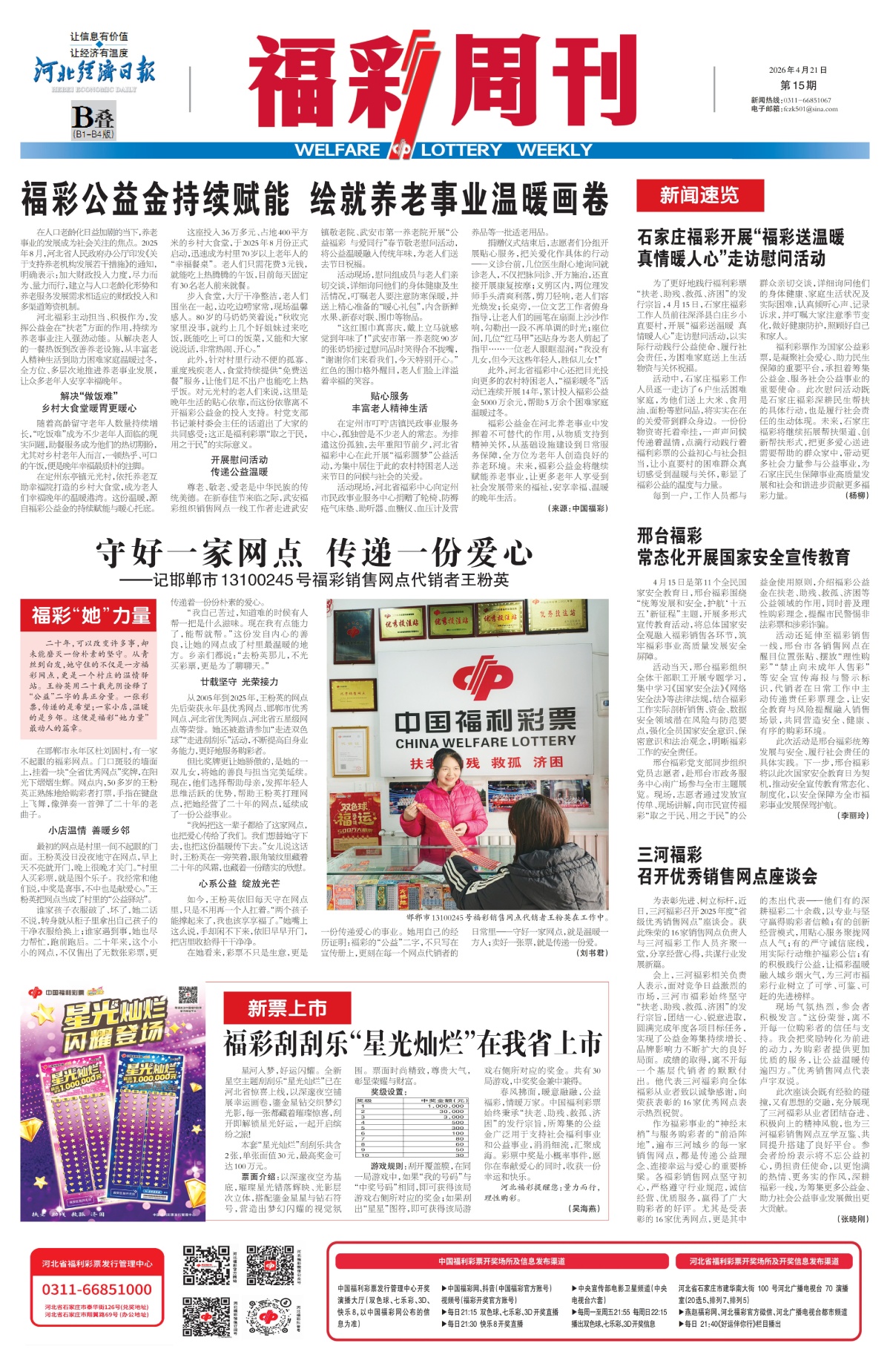 《福彩周刊》2026-04-21