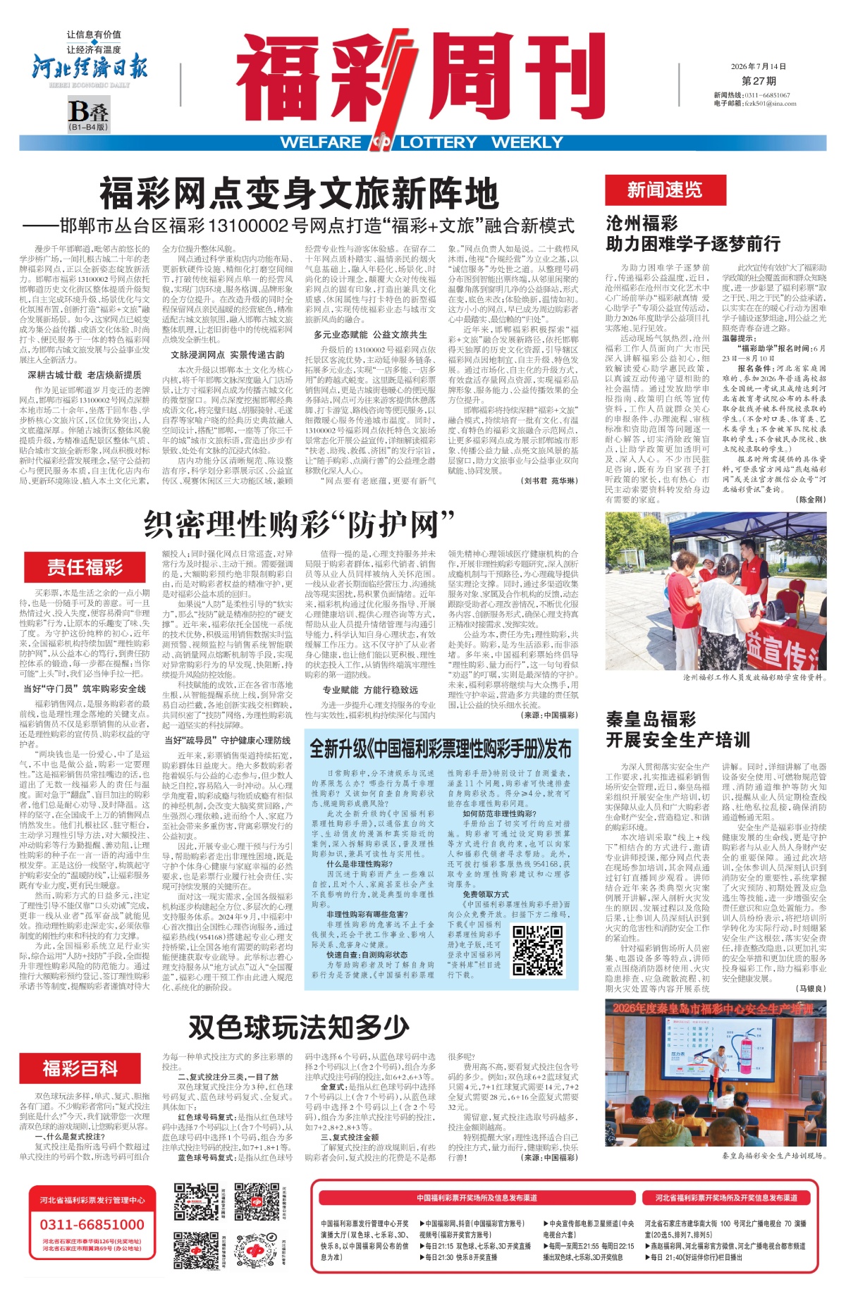 《福彩周刊》2026-07-14