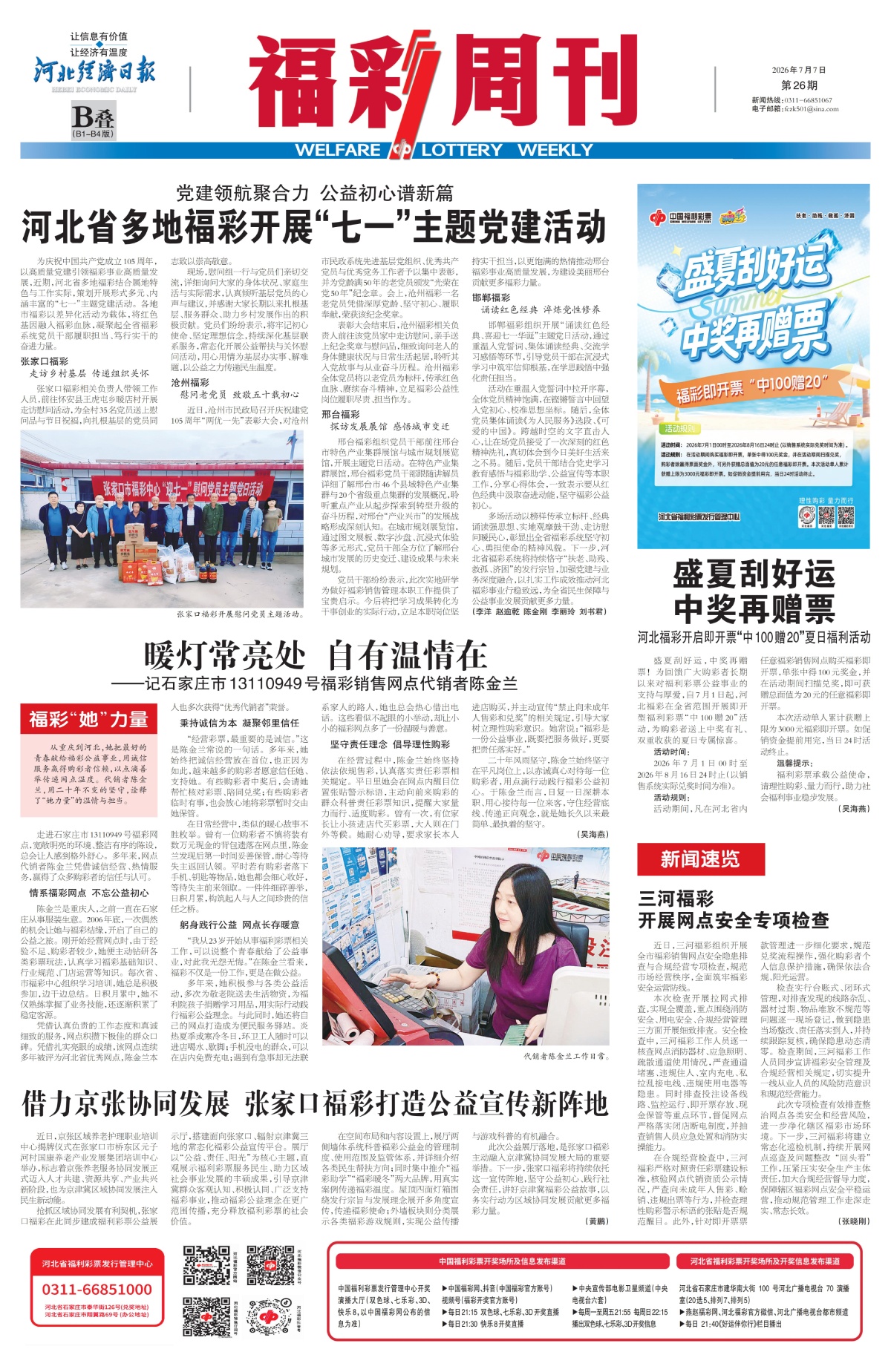 《福彩周刊》2026-07-07