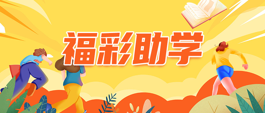 三河福彩中心走访慰问困难学子