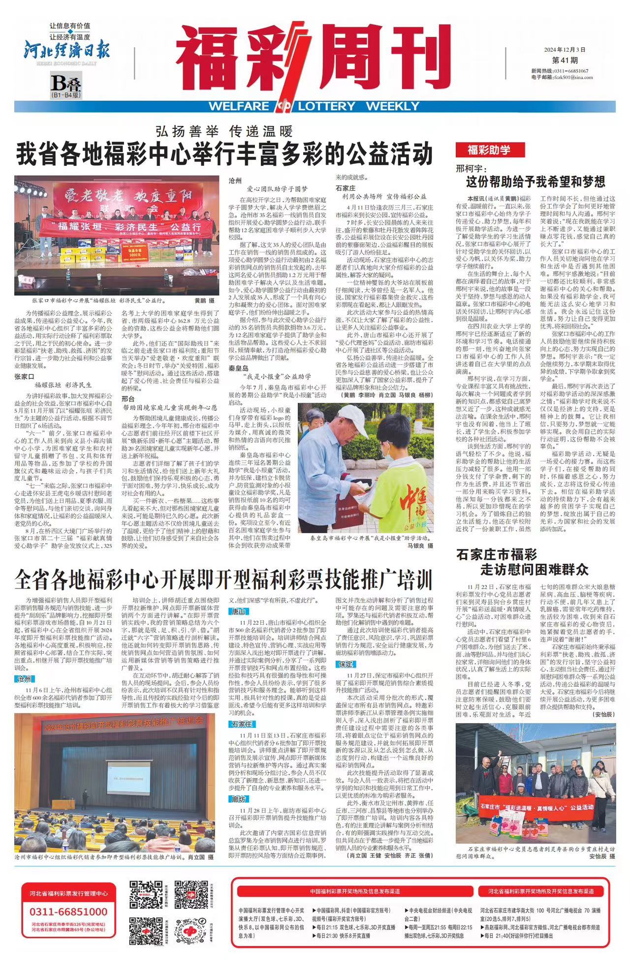 《福彩周刊》2024-12-03